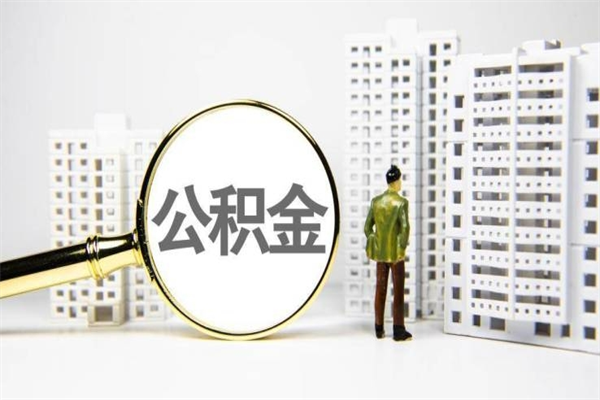 渑池公积金（渑池公积金怎么提取出来 流程）