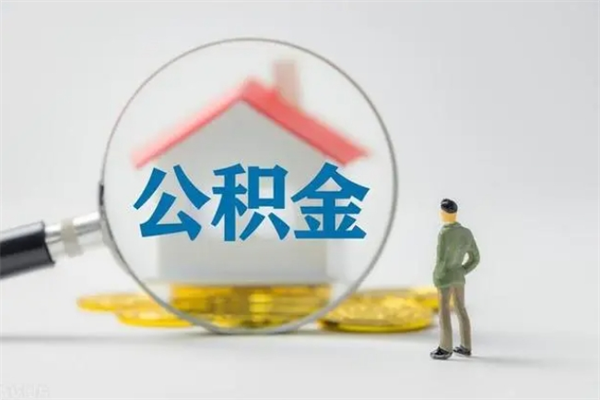 渑池离职公积金提取代办（渑池离职公积金提取需要离职证明吗）